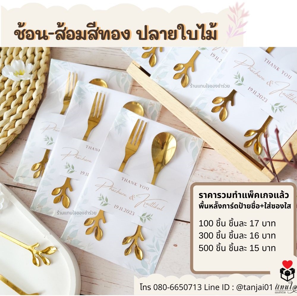 ของชำร่วย ของแจก ช้อนชา ช้อนทานขนม ช้อนทอง ช้อนมงคล ของชำร่วยมงคล ของชำร่วย ของแจก ช้อนชา ช้อนทานขนม ช้อนทอง ช้อนมงคล ของชำร่วยมงคล