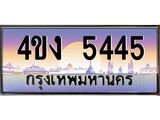 ป้ายทะเบียนรถ 5445 เลขประมูล ทะเบียนสวย 4ขง 5445 จากกรมขนส่ง