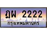ทะเบียนรถแนะนำ 2222 เลขประมูล หมวดเก่า ฎผ 2222 จองก่อนมีสิทธิ์ก่อน