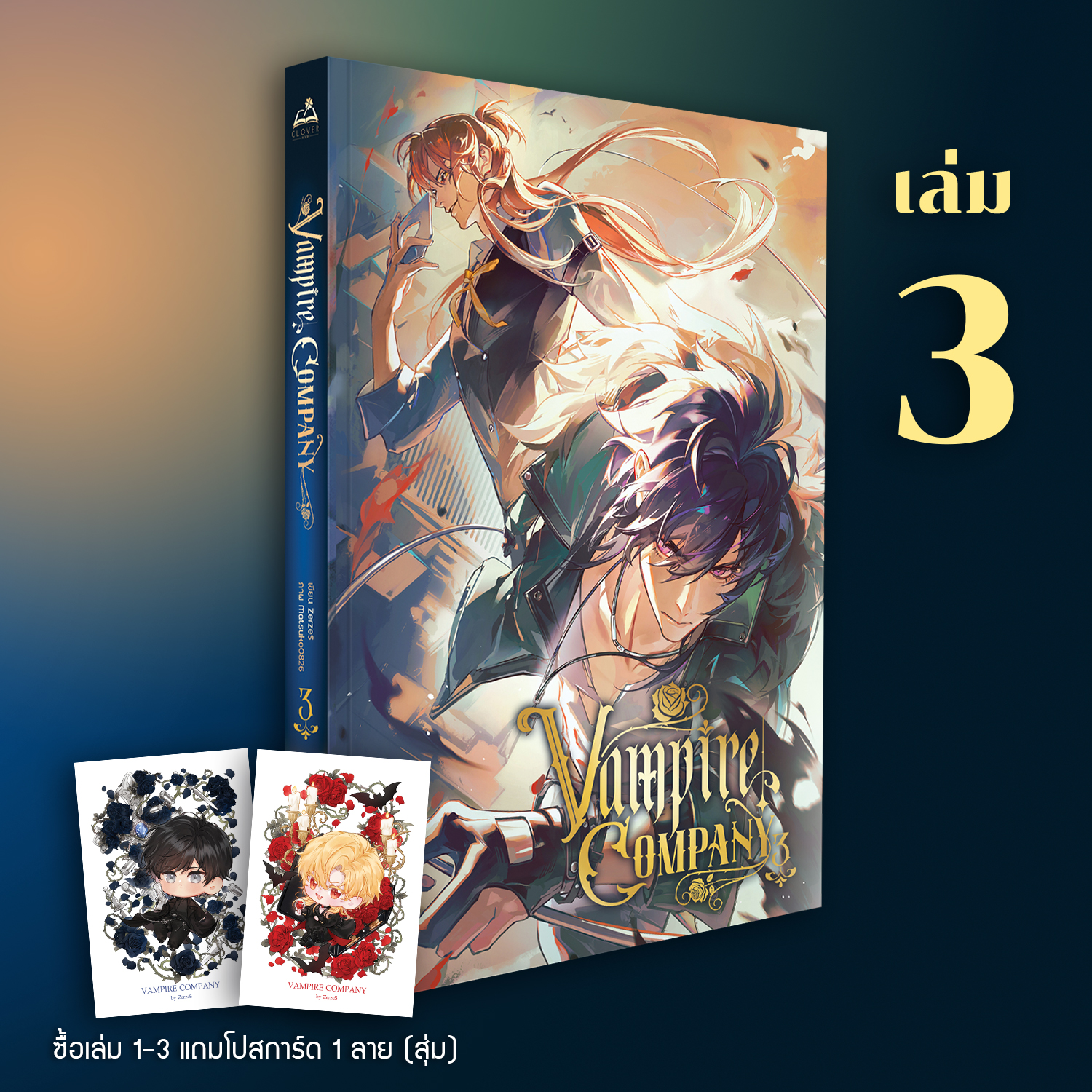 Vampire company 3 (6 เล่มจบ) *ซื้อเล่ม 1-3 ได้สุ่มการ์ด 1 ใบ
