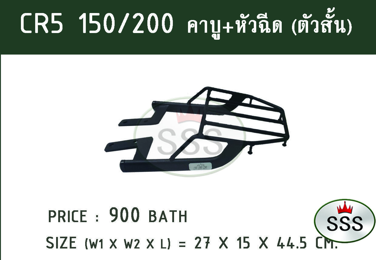 แร็คท้าย CR5 150/200 คาบู+หัวฉีด (ตัวสั้น)
