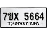 รับจองเลขทะเบียนรถ 5664 – หมวดใหม่ (หมวดเก่าเรามีบริการ จากกรมขนส่ง)