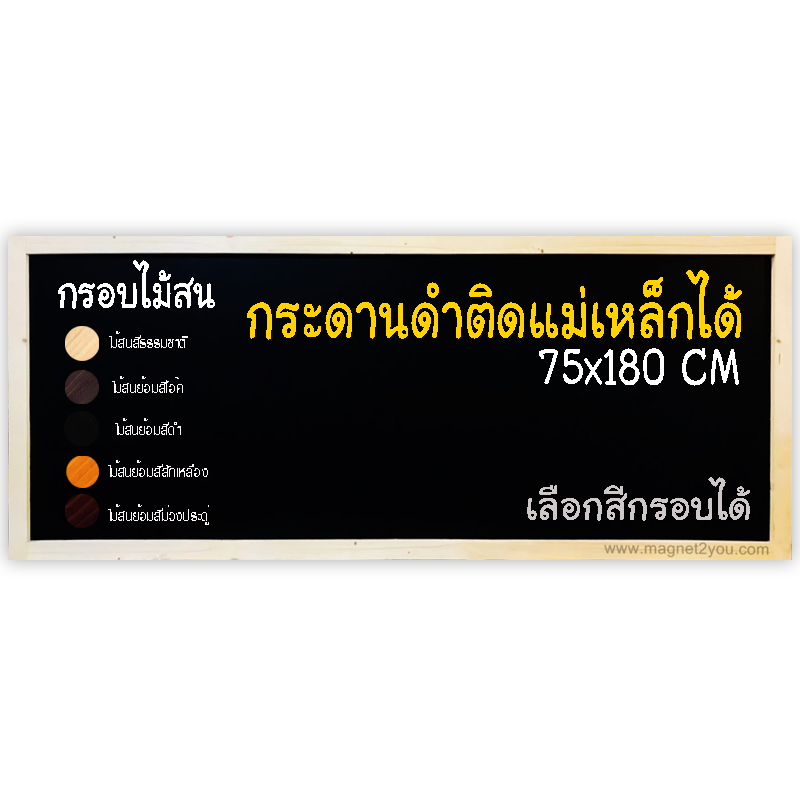 กระดานดำแม่เหล็ก 75x180 ติดผนัง กรอบไม้สนเลือกสีได้