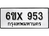 รับจองทะเบียน 953 – ทะเบียนรถเลข 953 หมวดใหม่เลขถูกใจจากกรมขนส่ง