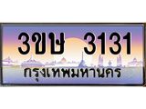 ทะเบียนรถ 3ขษ 3131 เลขประมูล ทะเบียนสวย 3131 จากกรมขนส่ง