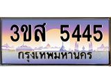 ทะเบียนรถ 5445 เลขประมูล ทะเบียนสวย 3ขส 5445 จากกรมขนส่ง