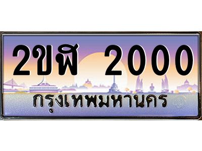 ทะเบียนรถ 2000 เลขประมูล 2ขฬ 2000 - ขุมทรัพย์ มโหฬาร