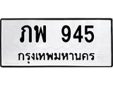 ทะเบียนรถ 945 ทะเบียนมงคล ภพ 945 จากกรมขนส่ง