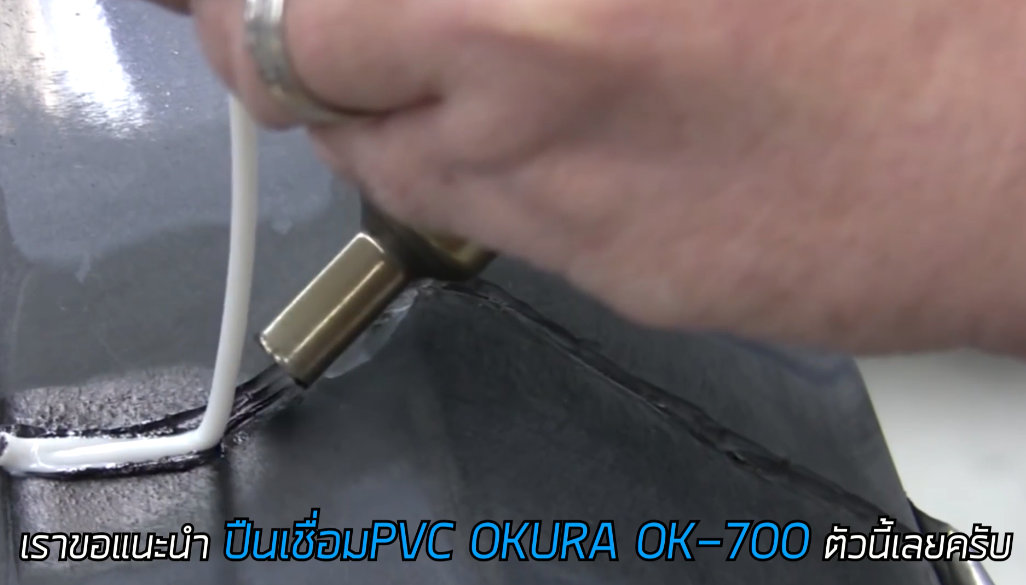 OKURA ปืนเชื่อมพีวีซี OK-700