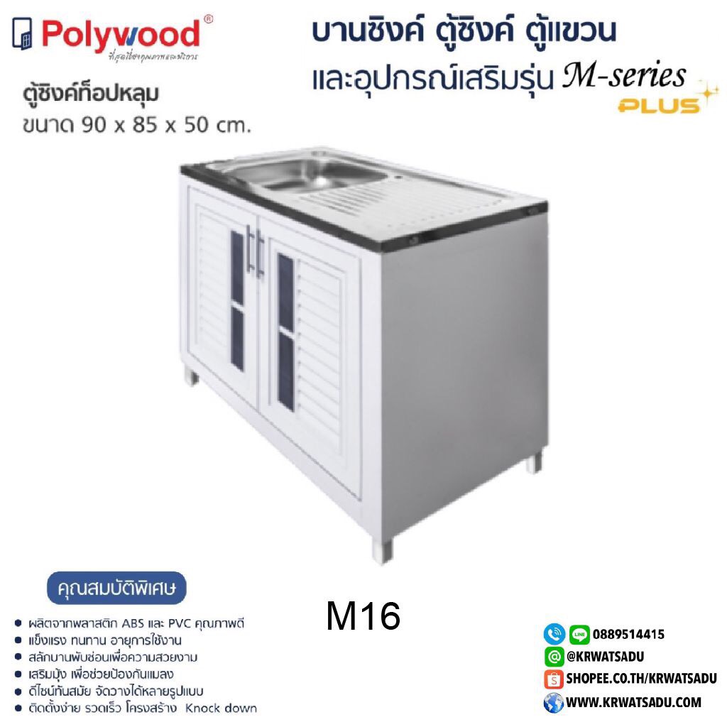 ตู้ซิงค์ท็อปหลุม M-SERIES M16 สีขาว