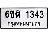 รับจองทะเบียนรถ 1343 หมวดใหม่ 6ขฬ 1343 ทะเบียนมงคล ผลรวมดี 24