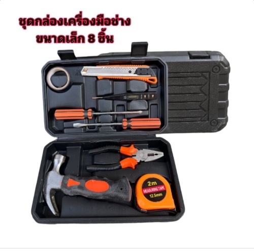 ชุดกล่องเครื่องมือช่าง ขนาดเล็ก 8 ชิ้น