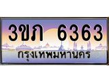 3.เว็บทะเบียนรถ 6363 เลขประมูล ทะเบียนสวย 3ขภ 6363 ผลรวมดี 24