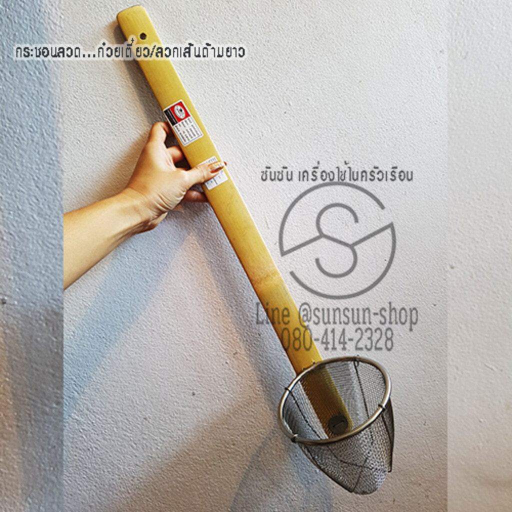 368.กระชอนลวด...ตะกร้อลวกก๋วยเตี๋ยว/ลวกเส้น ด้ามยาว