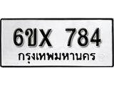 รับจองเลขทะเบียนรถ 784– หมวดใหม่ (หมวดเก่าเรามีบริการ จากกรมขนส่ง)