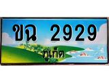ทะเบียนรถภูเก็ต– 2929 เลขประมูล ทะเบียนสวย – ขฉ 2929 จากกรมขนส่ง