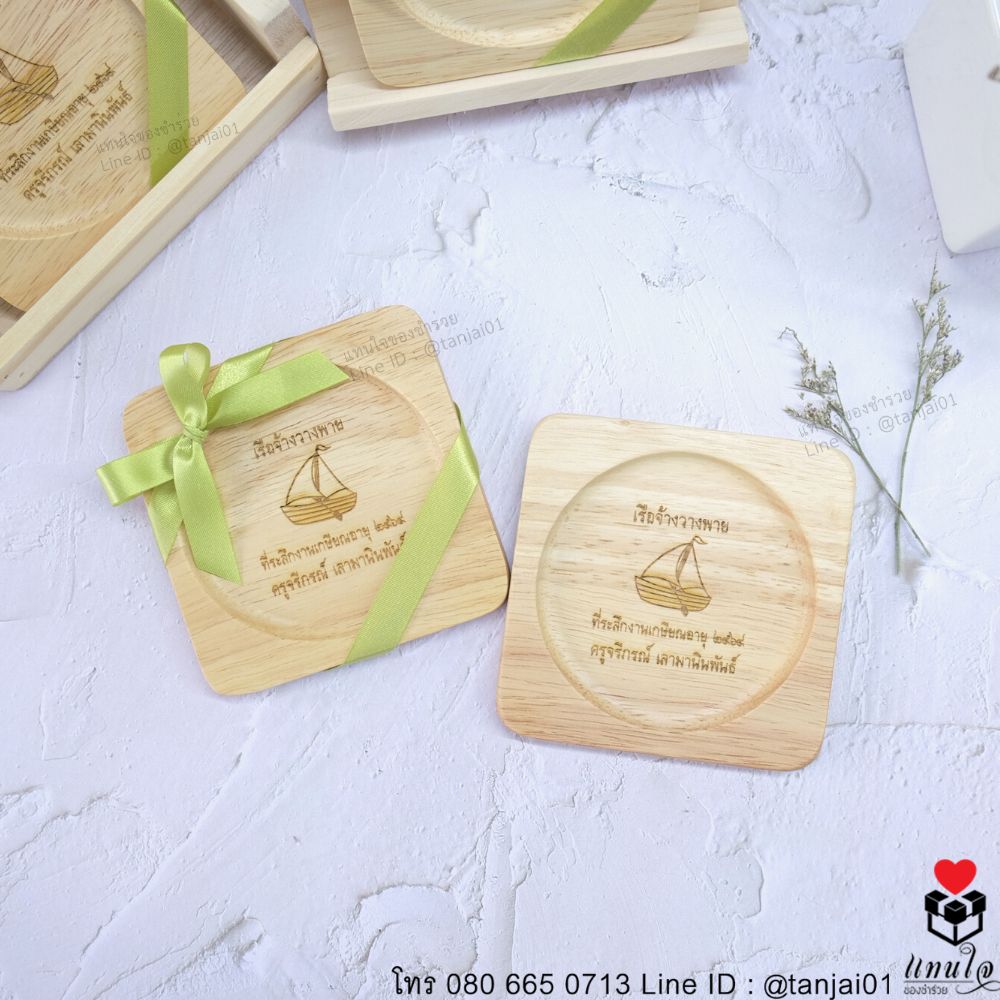 ของที่ระลึกเกษียณอายุ จานรองแก้วไม้ เลเซอร์ สลักชื่อได้ 