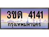 ทะเบียนรถ 4141 เลขประมูล ทะเบียนสวย 3ขด 4141 จากกรมขนส่ง