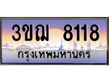 ทะเบียนรถ 8118 ป้ายประมูล ทะเบียนสวย จากกรมขนส่ง - 3ขฌ 8118