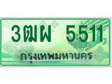 ทะเบียนรับ 5511 เลขประมูล ทะเบียนสวย 3ฒผ 5511