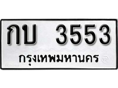 ทะเบียนรถ 3553 ทะเบียนมงคล เลขให้โชค - กบ 3553 จากกรมขนส่ง
