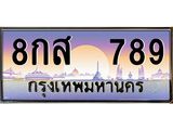 เลขทะเบียนรถ 789 , เลขประมูล ทะเบียนสวย จากกรมขนส่ง - 8กส 789