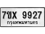 รับจองเลขทะเบียนรถ 9927– หมวดใหม่ (หมวดเก่าเรามีบริการ จากกรมขนส่ง)