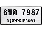 รับจองทะเบียนรถ 7987 หมวดใหม่ 6ขด 7987 ทะเบียนมงคล ผลรวมดี 40