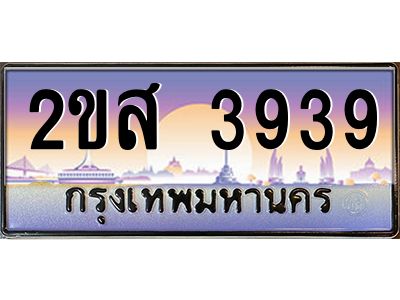 Okdee ทะเบียนสวย 3939 ป้ายประมูล – 2ขส 3939 พร้อมส่งมอบ-ในราคาพิเศษ