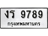 เลขทะเบียน 9789 ทะเบียนรถเลขมงคล - งร 9789