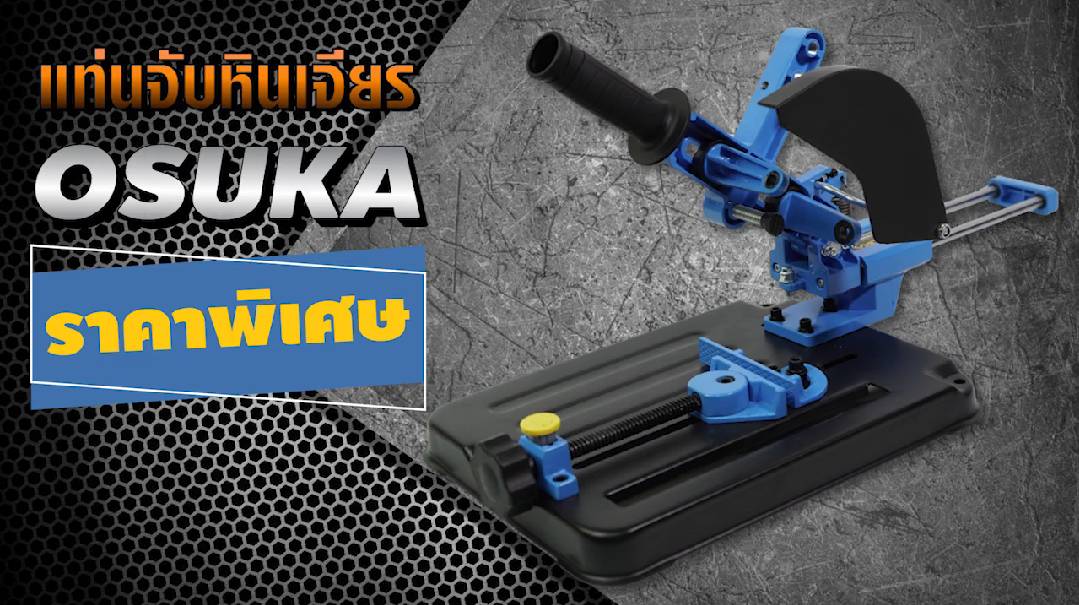 ขาจับสไลด์หินเจียร์ 4 นิ้ว OSUKA OSG-100