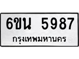 รับจองทะเบียนรถ 5987 หมวดใหม่ 6ขน 5987 ทะเบียนมงคล ผลรวมดี 42