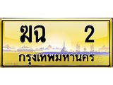 ทะเบียน 2 ทะเบียนรถ 2 – ฆฉ 2 เลขประมูล ทะเบียนสวย,