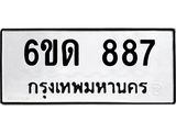 รับจองทะเบียนรถ 887 หมวดใหม่ 6ขด 887 ทะเบียนมงคล ผลรวมดี 32