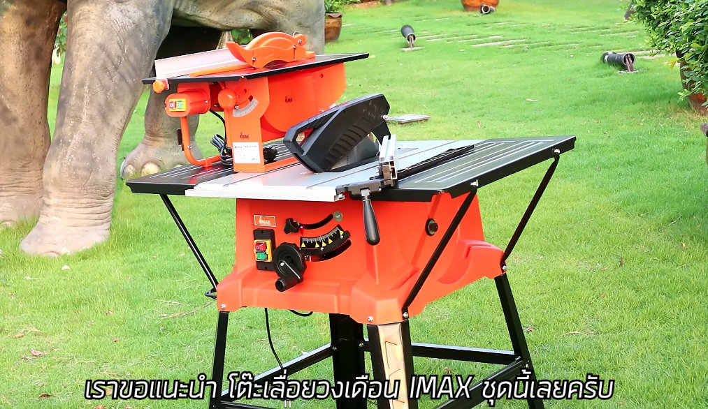 IMAX โต๊ะเลื่อยวงเดือน IMAX
