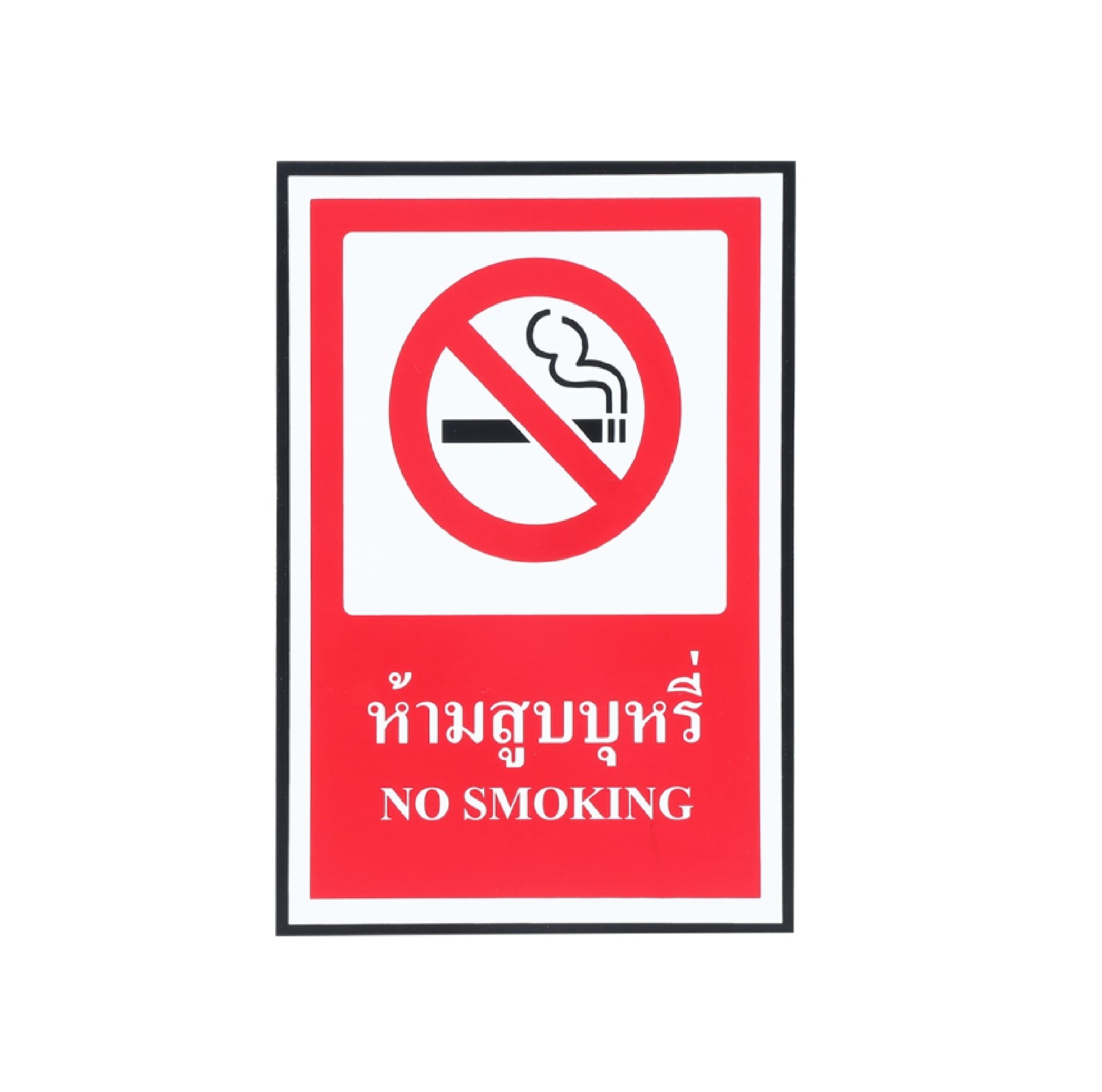 ป้ายเซฟตี้ ห้ามสูบบุหรี่(20*30ซม.) SA1157