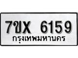 รับจองเลขทะเบียนรถ 6159 – หมวดใหม่ (หมวดเก่าเรามีบริการ จากกรมขนส่ง)