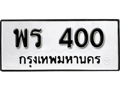 ทะเบียน 400 ทะเบียนรถ 400 – พร 400 ทะเบียนรถออนไลน์ จากกรมขนส่ง