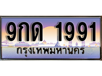 ทะเบียนรถ 1991 ป้ายประมูล – 9กด 1991 พร้อมส่งมอบ จากกรมขนส่ง