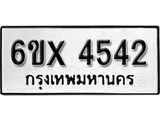 รับจองเลขทะเบียนรถ 4542– หมวดใหม่ (หมวดเก่าเรามีบริการ จากกรมขนส่ง)