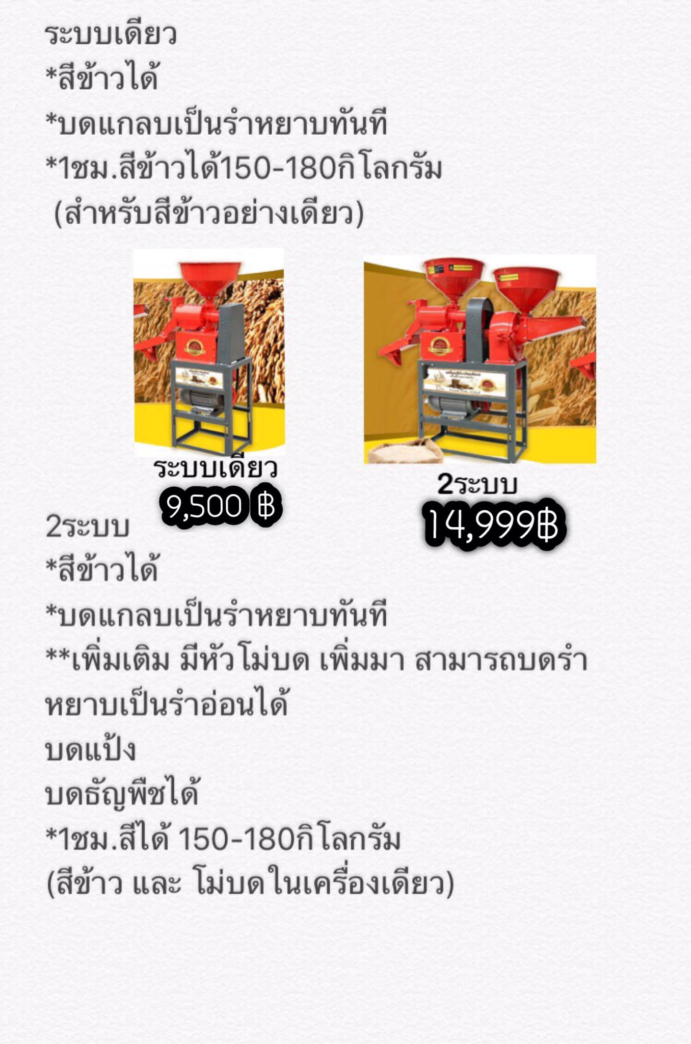เครื่องสีข้าว มี2ขนาด 1ระบบ 2ระบบ