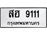 ป้ายทะเบียนรถ 9111 ทะเบียนมงคล สฮ 9111 ผลรวมดี 24