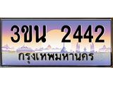 เลขทะเบียนรถ 2442, เลขประมูล ทะเบียนสวย จากกรมขนส่ง - 3ขน 2442