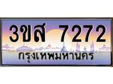 ทะเบียนรถ 7272 เลขประมูล ทะเบียนสวย 3ขส 7272 จากกรมขนส่ง