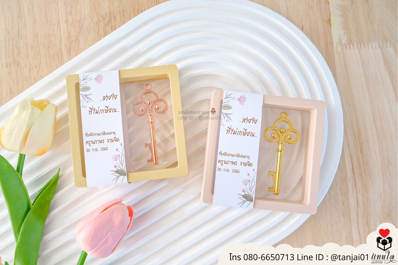 ของชำร่วยงานแต่ง ของแจกลูกค้า ของที่ระลึกงานเกษียณ ที่เปิดขวดวินเทจ ที่เปิดขวดน่ารัก ที่เปิดขวดแบบพกพา ของชำร่วยมินิมอล ที่เปิดขวดราคาส่ง ที่เปิดขวดมินิมอล ที่เปิดขวดงานแต่งสวยๆ