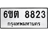 รับจองทะเบียนรถ 8823 หมวดใหม่ 6ขต 8823 ทะเบียนมงคล ผลรวมดี 32