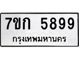 รับจองทะเบียนรถ 5899 หมวดใหม่ 7ขก 5899 ทะเบียนมงคล ผลรวมดี 41