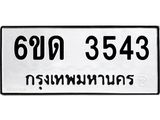 รับจองทะเบียนรถ 3543 หมวดใหม่ 6ขด 3543 ทะเบียนมงคล ผลรวมดี 24
