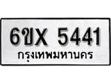 รับจองเลขทะเบียนรถ 5441 – หมวดใหม่ (หมวดเก่าเรามีบริการ จากกรมขนส่ง)