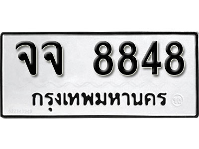 เลขผลรวมดี 40 - ทะเบียนรถ 8848 ทะเบียนมงคล เลขให้โชค - จจ 8848 จากกรมขนส่ง